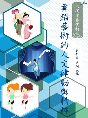 cover image of 《人間文藝賞析》舞蹈藝術的人文律動與精粹